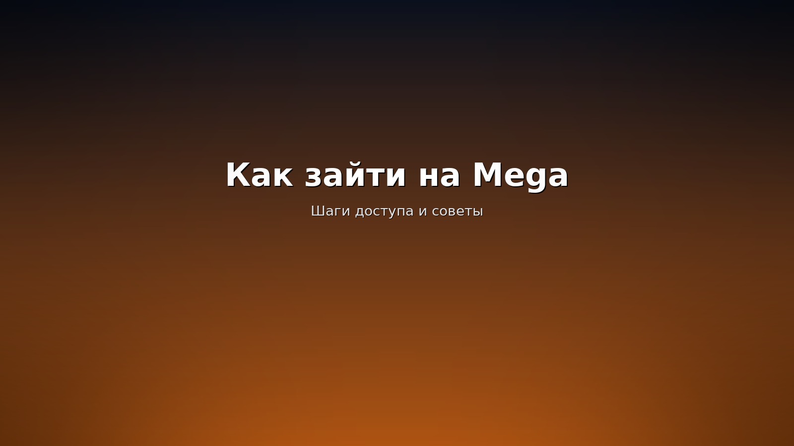 Как зайти на мега сайт