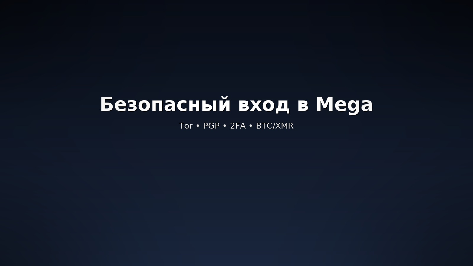 Мега и даркнет