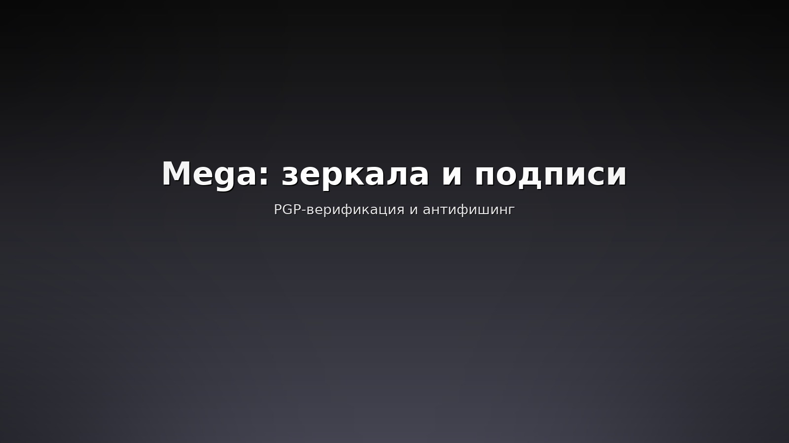 Как найти мега-ссылку